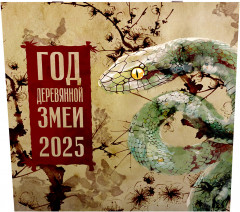 Календарь настенный на 2025 год «Год деревянной змеи»