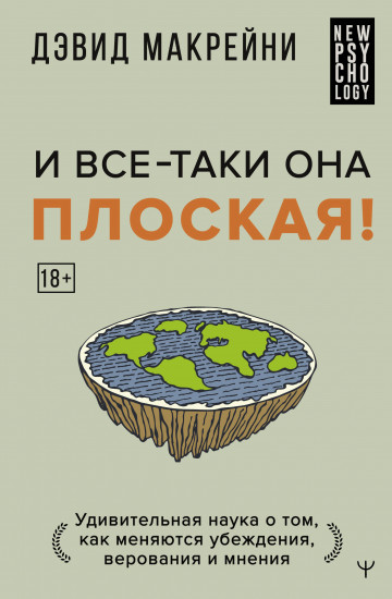 И всё-таки она плоская! Удивительная наука