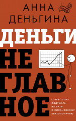 Деньги не главное. О чём стоит подумать