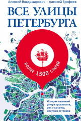 Все улицы Петербурга. История названий улиц