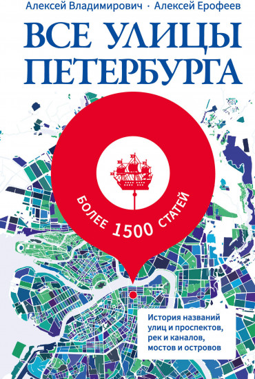 Все улицы Петербурга. История названий улиц