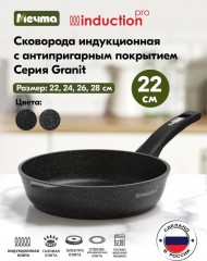 Сковорода «Гранит black Induction Pro»