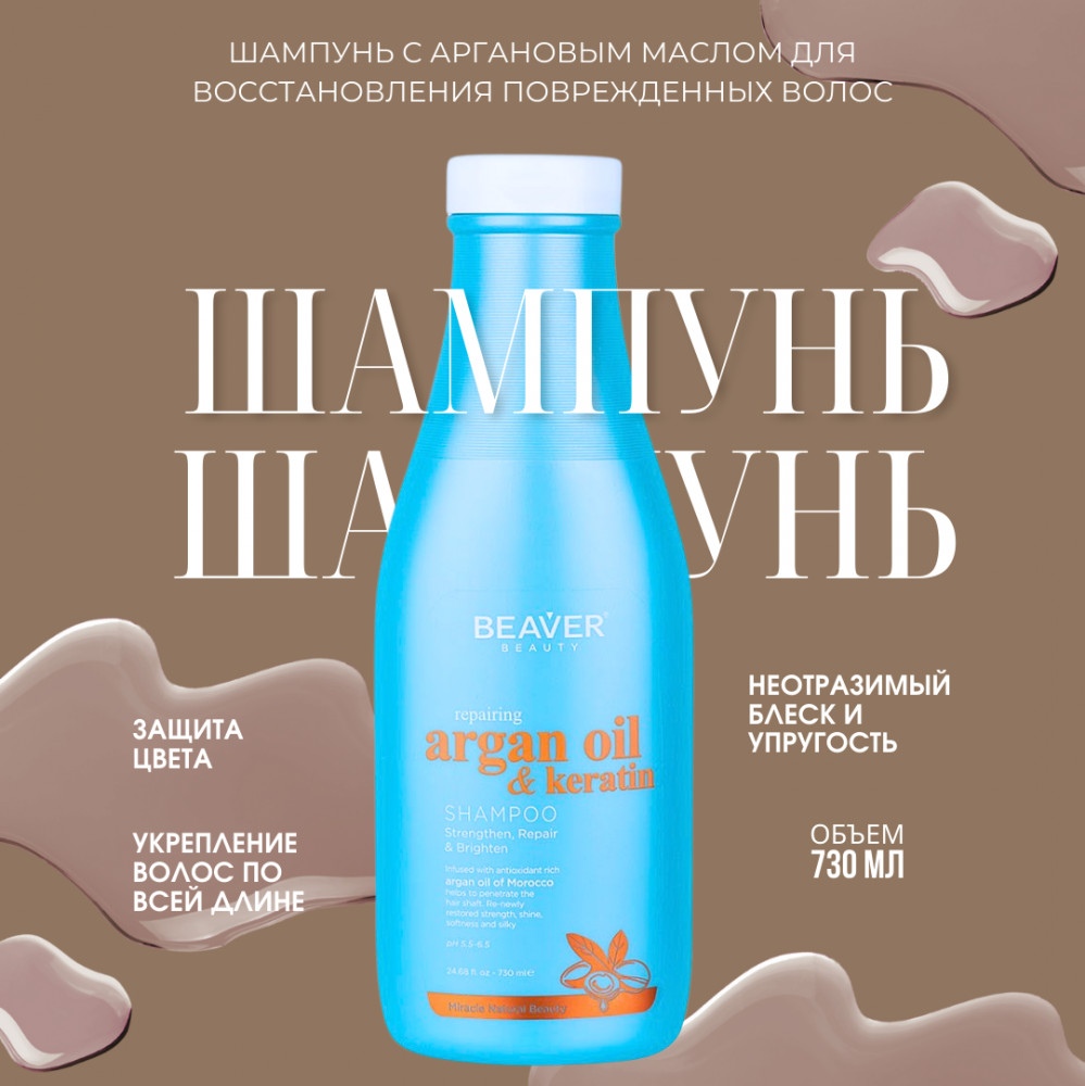 Шампунь для волос с аргановым маслом и кератином | Argan Oil & Keratin | BEAVER