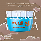 Маска для волос с аргановым маслом и кератином