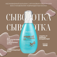 Уходовая лечебная сыворотка для волос с аргановым маслом и кератином
