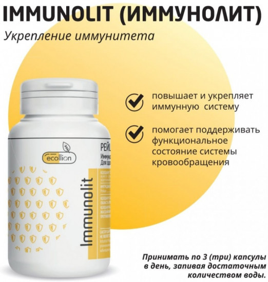 БАД для здоровья иммунной системы гриб Рейши «Immunolit Иммунолит»