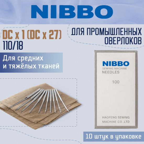 Набор игл промышленных DCx1 (DCx27) №110/18