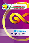 Сохраним остроту ума