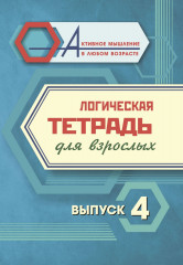 Логическая тетрадь для взрослых. Выпуск 4