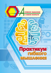 Практикум гибкого мышления