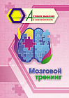 Мозговой тренинг