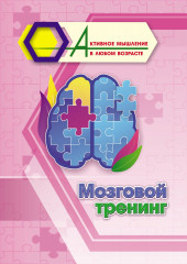 Мозговой тренинг