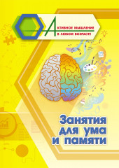 Занятия для ума и памяти