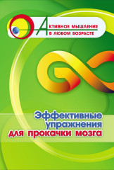 Эффективные упражнения для прокачки мозга