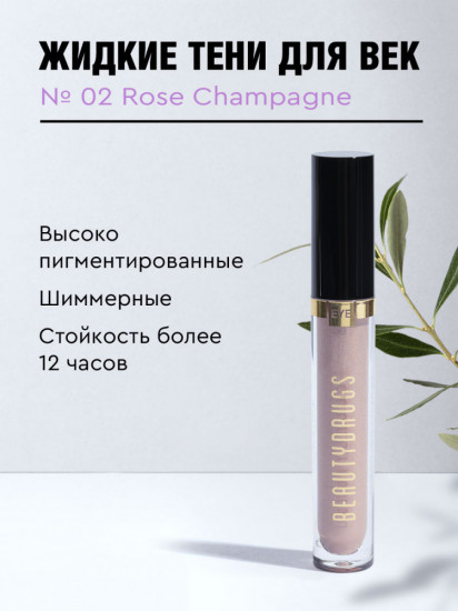 Жидкие тени, оттенок 02 Rose Champagne