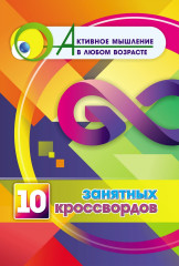 10 занятных кроссвордов