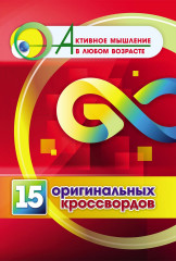 15 оригинальных кроссвордов
