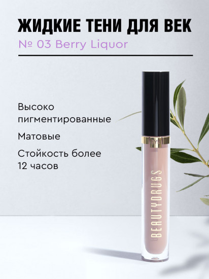 Жидкие тени, оттенок 03 Berry Liquor