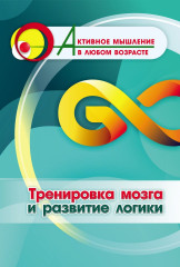 Тренировка мозга и развитие логики