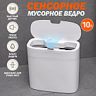 Умное мусорное ведро сенсорное