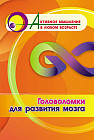 Головоломки для развития мозга
