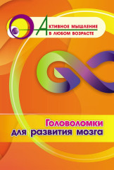 Головоломки для развития мозга