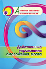 Действенные упражнения омоложения мозга