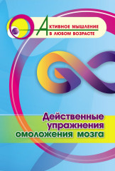 Действенные упражнения омоложения мозга