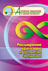 Расширение кругозора и развитие эрудиции