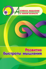Развитие быстроты мышления