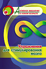 Упражнения для стимулирования мозга