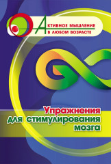 Упражнения для стимулирования мозга