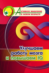 Улучшаем работу мозга и повышаем IQ