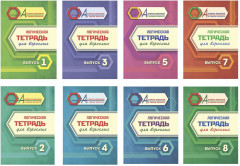 Логическая тетрадь для взрослых. Комплект из 8 книг