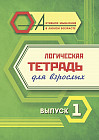 Логическая тетрадь для взрослых. Выпуск 1
