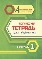 Логическая тетрадь для взрослых. Выпуск 1
