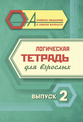 Логическая тетрадь для взрослых. Выпуск 2