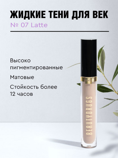 Жидкие тени, оттенок 07 Latte