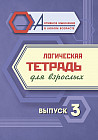 Логическая тетрадь для взрослых. Выпуск 3