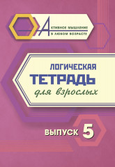 Логическая тетрадь для взрослых. Выпуск 5