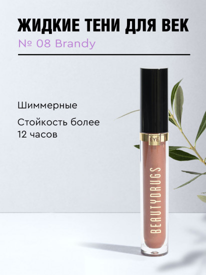 Жидкие тени, оттенок 08 Brandy