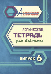 Логическая тетрадь для взрослых. Выпуск 6