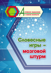 Словесные игры — мозговой штурм