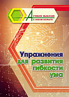 Упражнения для развития гибкости ума