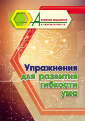Упражнения для развития гибкости ума