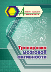 Тренировка мозговой активности