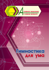 Гимнастика для ума