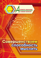 Совершенствуем способность мыслить