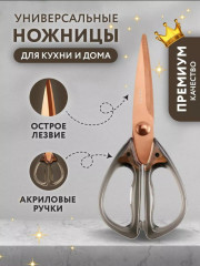 Ножницы кухонные универсальные