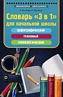 Словарь "3 в 1" для начальной школы: орфографический, толковый, этимологический